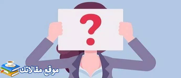 اسئلة عامة للكبار واجوبتها 2024 سهلة وصعبة مسلية